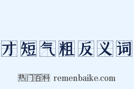 才短气粗反义词是什么意思的图片